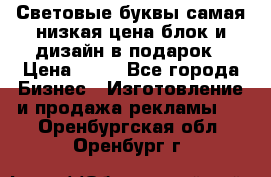 Световые буквы самая низкая цена блок и дизайн в подарок › Цена ­ 80 - Все города Бизнес » Изготовление и продажа рекламы   . Оренбургская обл.,Оренбург г.